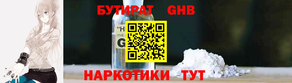 БУТИРАТ GHB  Бутират  Анапа  Вход с VPN 