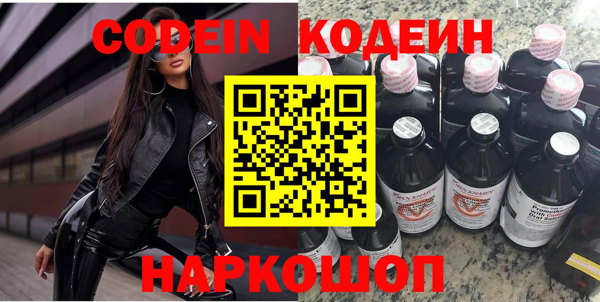 Кодеин Purple Drank  Вход с VPN  Анапа 