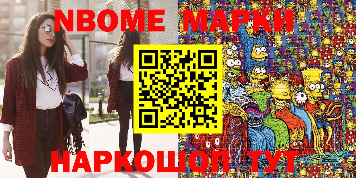 Марки N-bome 1,8мг Анапа